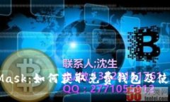 MetaMask：如何获取免费钱包