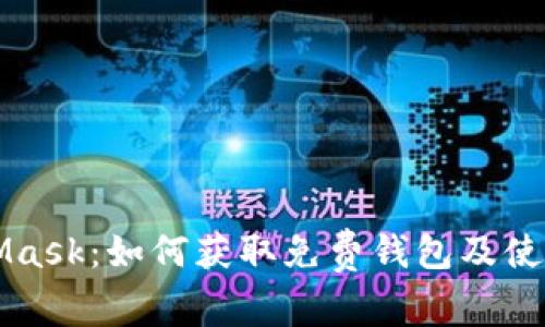 MetaMask：如何获取免费钱包及使用技巧