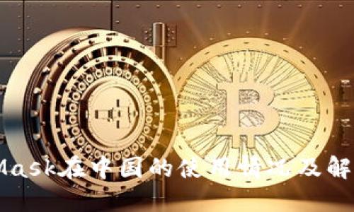MetaMask在中国的使用情况及解决方案