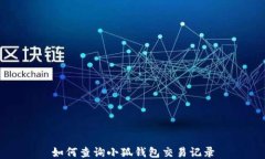 如何查询小狐钱包交易记