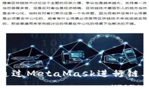如何通过MetaMask进行链上查询