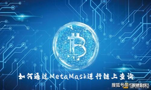 如何通过MetaMask进行链上查询