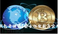 小狐钱包开源吗？安全性