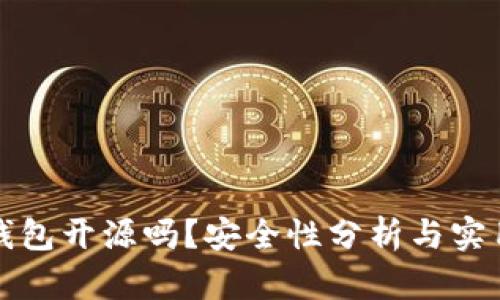 小狐钱包开源吗？安全性分析与实用指南
