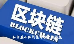 如何在小狐钱包中创建新