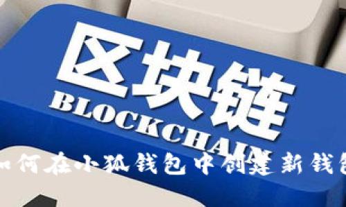 如何在小狐钱包中创建新钱包