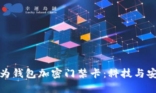 早期的华为钱包加密门禁卡：科技与安全的结合