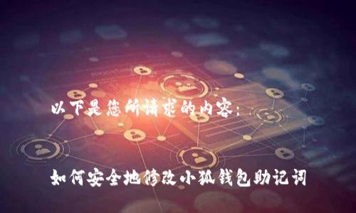 以下是您所请求的内容：


如何安全地修改小狐钱包助记词