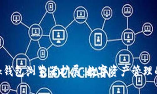 MetaMask钱包浏览器扩展：数字资产管理的最佳选择