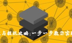 MetaMask充值与提现攻略：一