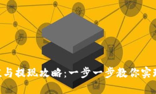 MetaMask充值与提现攻略：一步一步教你实现数字资产流通