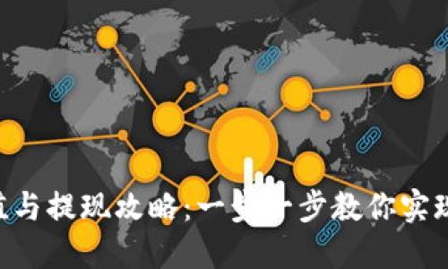 MetaMask充值与提现攻略：一步一步教你实现数字资产流通