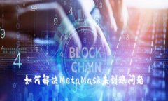 如何解决MetaMask未到账问题