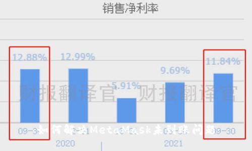 如何解决MetaMask未到账问题