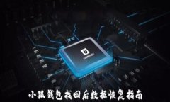 小狐钱包找回后数据恢复