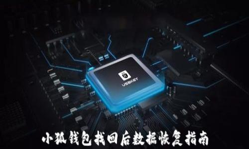
小狐钱包找回后数据恢复指南