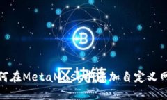 如何在MetaMask中添加自定义