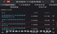 如何查找小狐钱包助记词