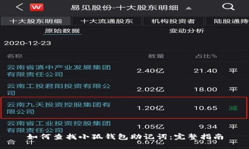 如何查找小狐钱包助记词：完整指南