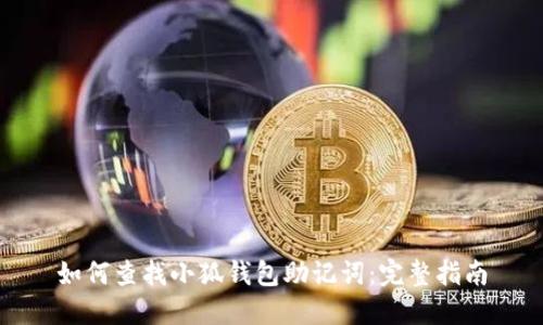 如何查找小狐钱包助记词：完整指南