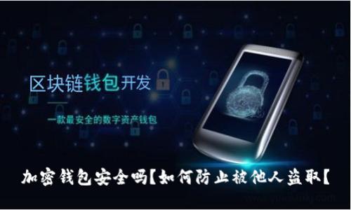加密钱包安全吗？如何防止被他人盗取？