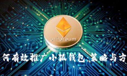 如何有效推广小狐钱包：策略与方法