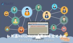 如何在MetaMask中添加自定义