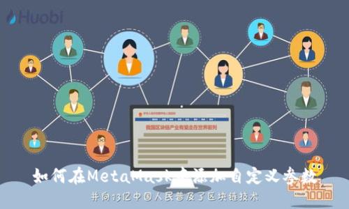 如何在MetaMask中添加自定义参数