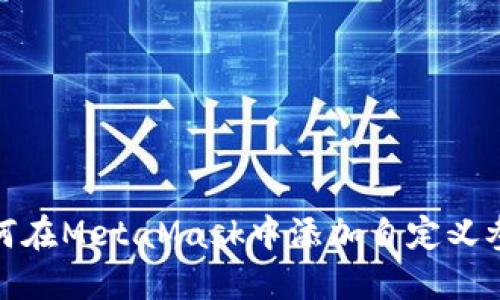 如何在MetaMask中添加自定义参数