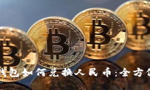 小狐钱包如何兑换人民币：全方位指南