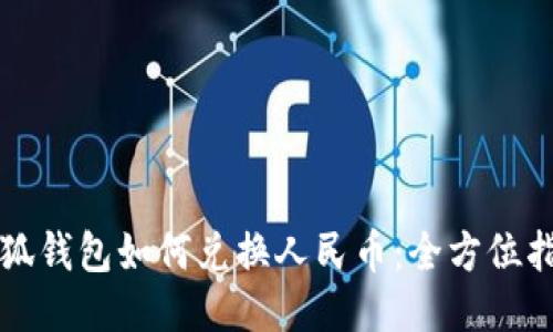 小狐钱包如何兑换人民币：全方位指南