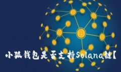 小狐钱包是否支持Solana链