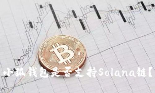 小狐钱包是否支持Solana链？
