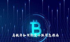 乌托邦如何绑定小狐钱包