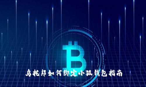 乌托邦如何绑定小狐钱包指南