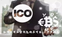 如何使用加密钱包购买可