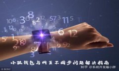 小狐钱包与网页不同步问