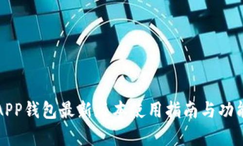 小狐APP钱包最新版本使用指南与功能解析