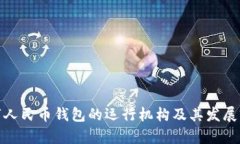 数字人民币钱包的运行机