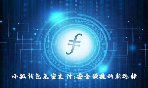 小狐钱包免密支付：安全便捷的新选择