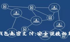 小狐钱包免密支付：安全