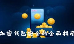 加密钱包安全的全面指南
