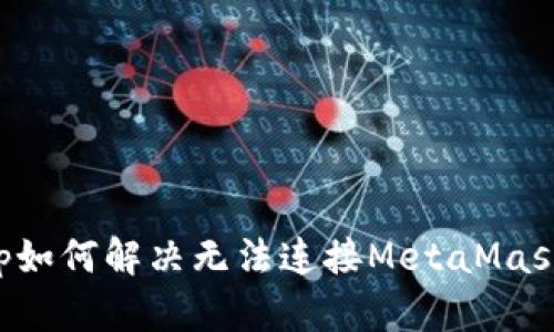 ZKSwap如何解决无法连接MetaMask的问题