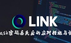 MetaMask密码丢失后的应对措