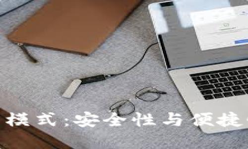 加密钱包最新模式：安全性与便捷性的完美结合