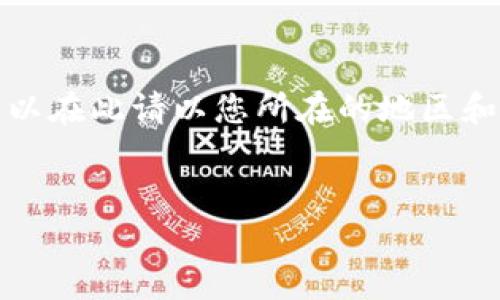 注意：由于我无法提供实时或具体的公司联系信息，所以在此请以您所在的地区和小狐钱包的官方渠道为准。以下是您请求的内容框架：


小狐钱包人工客服电话及常见问题解答