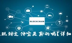 小狐钱包提现到支付宝是