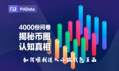 如何顺利进入小狐钱包页