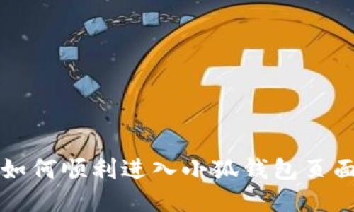 如何顺利进入小狐钱包页面