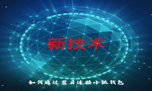 如何通过蓝牙连接小狐钱包